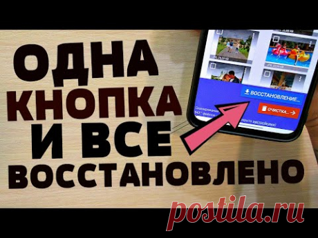 Как ВОССТАНОВИТЬ НА ТЕЛЕФОНЕ ЛЮБОЕ УДАЛЕННОЕ ФОТО ВСЕГО ЗА 1 МИНУТУ!