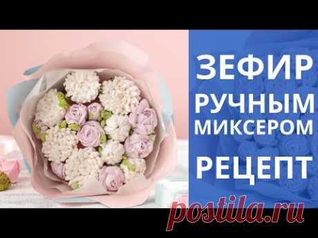 Зефир РУЧНЫМ миксером. Для шикарных ЦВЕТОВ. Рецепт.