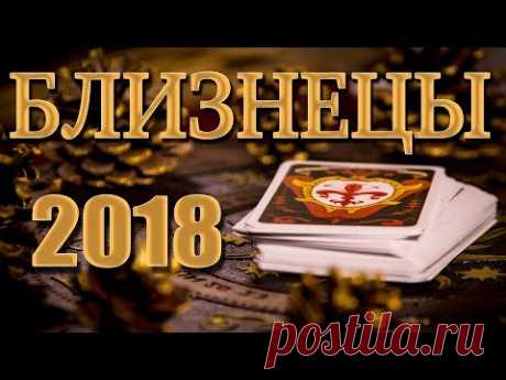 БЛИЗНЕЦЫ 2018 - Таро-Прогноз на 2018 год