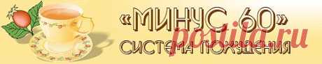 Списки разрешенных продуктов - Система похудения «Минус 60»