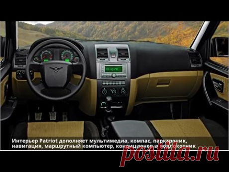 UAZ Patriot — обзор дизайна - YouTube