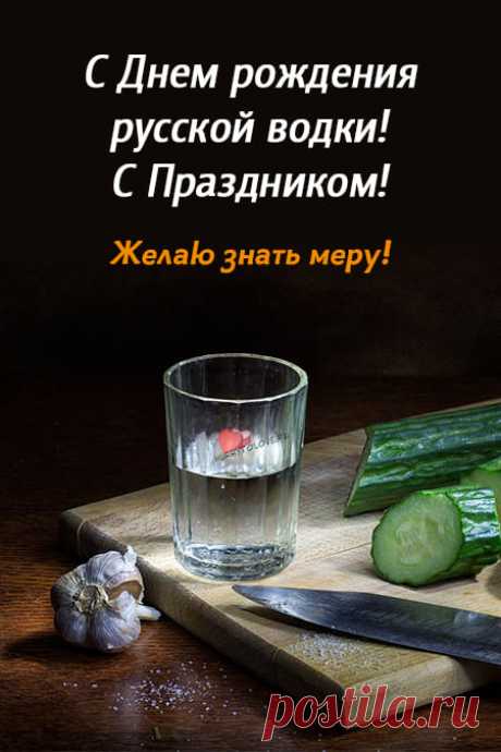 Картинки на день рождения русской водки: прикольные поздравления в открытках
