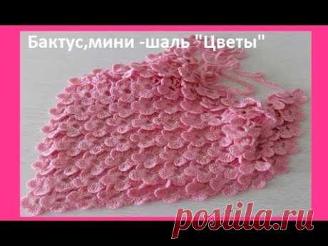 Бактус" Цветы" крючком или идея для шали,crochet shawl flowers ( Ш №95)