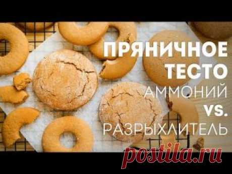 ПРЯНИЧНОЕ ТЕСТО. Разрыхлитель VS. аммоний для выпечки🍴Жизнь - Вкусная!