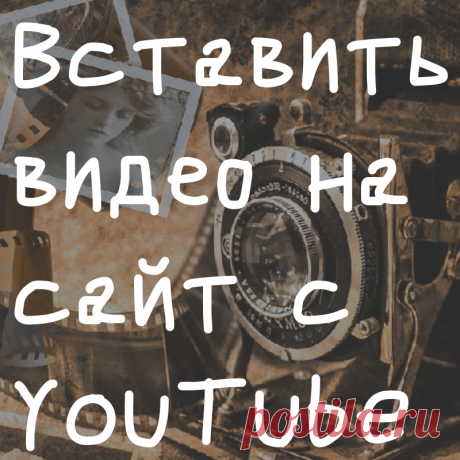 Вставить видео на сайт с YouTube - Самое прекрасное на земле - это жизнь!