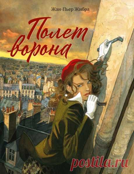 Графический роман Жан-Пьера Жибра «Полет ворона» появился в продаже «...В наши дни на каждый товар первой необходимости есть своя карточка с отрывными талонами. Наверное, пора вводить карточки на надежду. Ее не хватает больше всего». Париж, июнь 1944 года. Жанну, участницу французского сопротивления, арестовали по анонимному доносу. В тюремной камере она знакомится с Франсуа, мелким жуликом. Никто из них и не знал, что эта встреча круто изменит их судьбу и станет началом увлекательного…