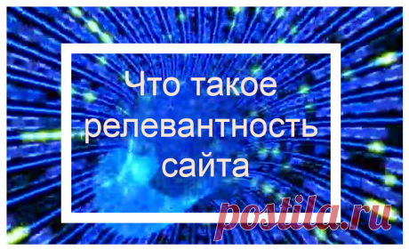 Что такое релевантность сайта - Самое прекрасное на земле - это жизнь!