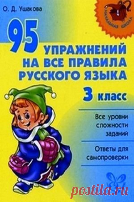 95 упражнений на все правила русского языка 3 класс