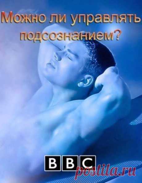 BBC: Можно ли управлять подсознанием? (2012)