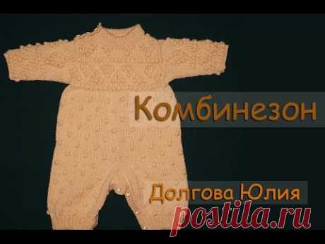 Вязание спицами комбинезона для новорожденного ОБЩЕЕ  /// Knit jumpsuit Infant