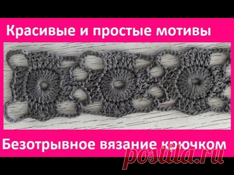 Красивый  МОТИВ , безотрывное СОЕДИНЕНИЕ , Вязание КРЮЧКОМ , crochet beautiful pattern( Узор №408)