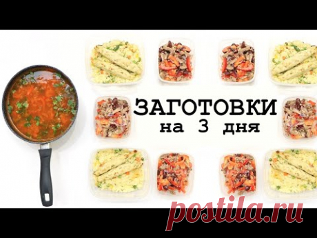 ЗАГОТОВКА ЕДЫ На Три ДНЯ ✅ ПРАВИЛЬНОЕ ПИТАНИЕ ПРОСТЫЕ РЕЦЕПТЫ ПП