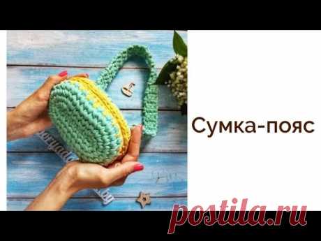 Поясная сумка крючком| Легко и доступно| Мой первый мастер класс