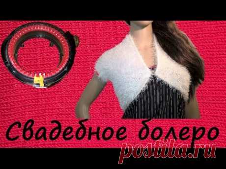 Вязаное свадебное болеро. Свадебные аксессуары на Addi Express king size (wedding bolero)