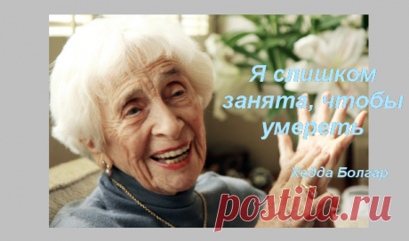 Старость в радость! Советы известного психотерапевта, которая дожила до 103 лет