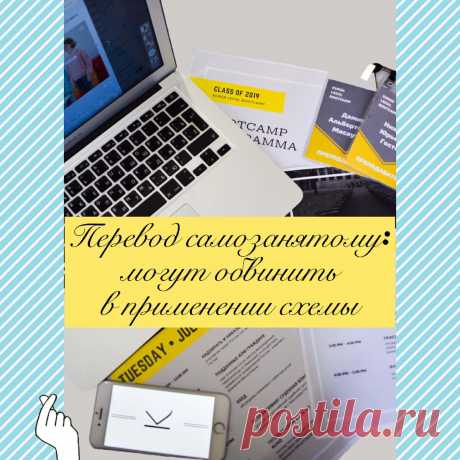 Всем доброго времени суток! ⠀ В последнее время наблюдается не очень спокойная обстановка с применением нового спецрежима. ⠀ А именно: на сегодняшний день складывается очень противоречивая ситуация с привлечением к выполнению работ (услуг) самозанятых граждан. | Новые деньги | Яндекс Дзен