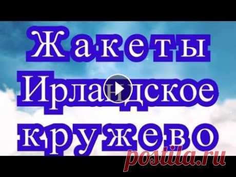 Жакеты ирландское кружево - подборка идей для вдохновения Подборка красивых жакетов в технике Ирландское кружево из Интернета от разных Мастеров для вдохновения. Схемы к некоторым моделям:...