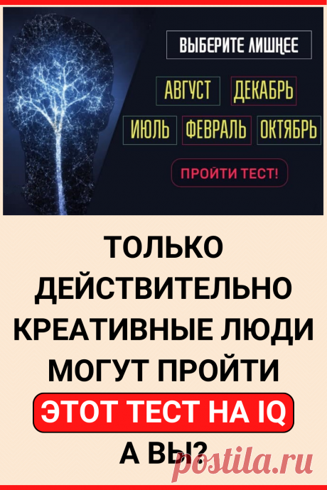 Только действительно креативные люди могут пройти этот тест на IQ! А вы?
#IQ #тестIQ #тест_на_IQ #IQтест #IQ_тест #тест #интересный_тест #самопознание #саморазвитие #онлайн_тест #психология #психологический_тест