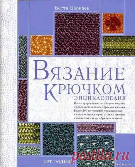 &quot;Вязание крючком - энциклопедия&quot;.Книга по вязанию.Часть 1..