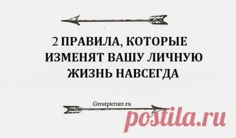 Два правила которые изменят вашу личную жизнь навсегда ... Два правила которые изменят вашу личную жизнь навсегда ...Есть всего два правила в с*ксуальной жизни, которые действительно работают.