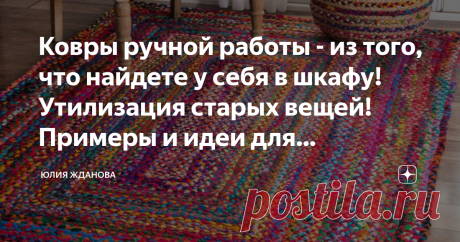 Ковры ручной работы - из того, что найдете у себя в шкафу! Утилизация старых вещей!Примеры и идеи для воплощения! Начинаем разгребать шкаф с одеждой и постельным бельем! Сколько же у нас запасов хранится по разным ящикам, полкам, антресолям и так далее...
Давайте переберем старые вещи, что-то, что можно еще носить, отдадим в благотворительность, а старые футболки, колготки, простыни и пододеяльники, джинсы и т.д. - в ковры!
Очень интересный и наверное самый древний способ ...