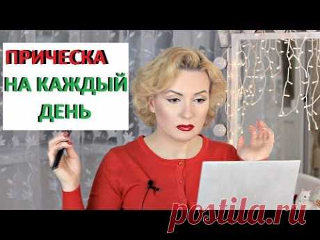 ОЧЕНЬ ЛЕГКАЯ И БЫСТРАЯ ПРИЧЕСКА ДЛЯ КОРОТКИХ ВОЛОС//УКЛАДКА НА КАЖДЫЙ ДЕНЬ