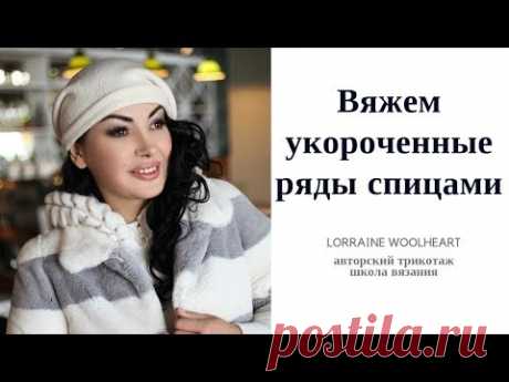 Вязание спицами: укороченные ряды. Ручное вязание с Lorraine Woolheart