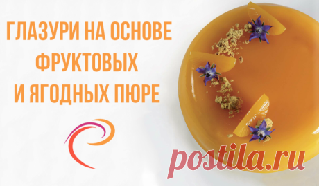 Глазури на основе фруктовых и ягодных пюре - PastryArt.ru