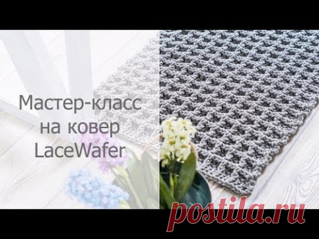 Мастер-класс на ковер &quot;LaceWafer&quot; (&quot;Вафля&quot;)