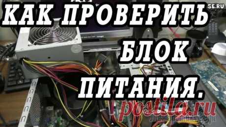 Как проверить блок питания компьютера на работоспособность Как проверить блок питания компьютера на работоспособность
Если ваш компьютер часто зависает или постоянно требует перезагрузку, или не включается совсем, то возможная причина таких неполадок — неиспр...