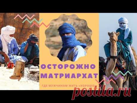 Осторожно матриархат! Туареги - синие люди пустыни.