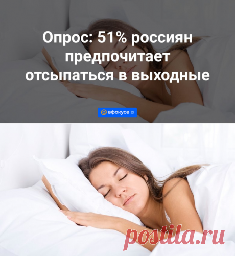 Опрос: 51% россиян предпочитает отсыпаться в выходные - ВФокусе Mail.ru