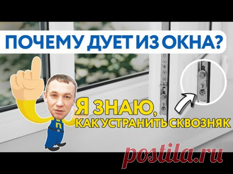 ПОЧЕМУ ДУЕТ ИЗ ОКНА?  КАК УСТРАНИТЬ СКВОЗНЯК?