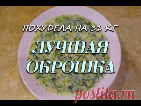 Похудела на 31 кг Лучший Рецепт Окрошки при похудении Вкусная Окрошка  Ем и худею