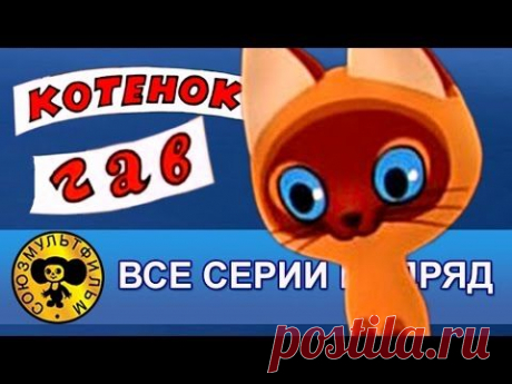 Котенок по имени Гав — Все серии подряд [HD]