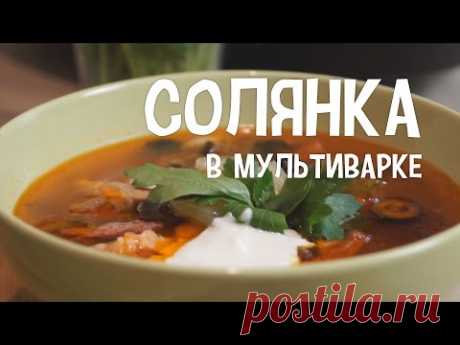 Солянка в мультиварке. Солянка сборная мясная. #РецептСолянки