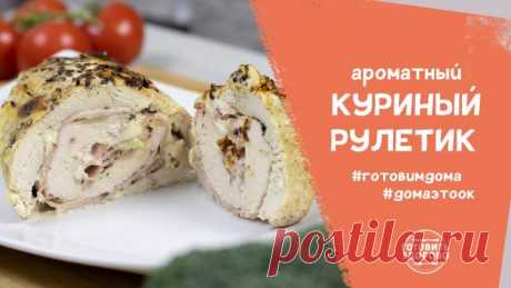 Нежный и ароматный рулет из куриного филе | #готовимдома #домаэтоОК