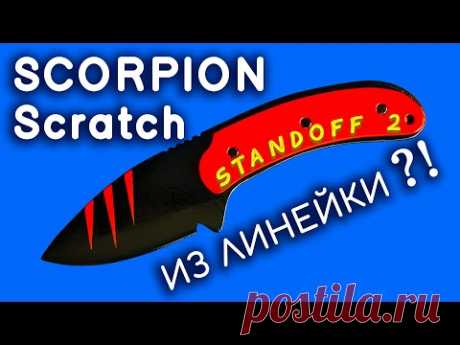Нож SCORPION Scratch STANDOFF 2 своими руками из линейки. Как сделать СКОРПИОН Скрэтч из дерева. CS:GO STANDOFF 2 DIY