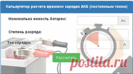 Онлайн расчет время зарядки АКБ. Калькулятор для подсчета, сколько нужно заряжать аккумулятор автомобиля зарядным устройством Заряжать автомобильный аккумулятор в течении 8-12ч до 12,5В можно двумя способами: постоянным током и напряжением. Расчетное время полного заряда считается на калькуляторе по формуле I=Q*k