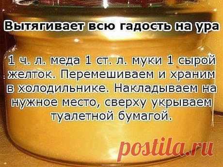 Вытягивает всю гадость на ура.
Итак, сам рецепт:
1 ч. л. меда 1 ст. л. муки 1 сырой желток. Перемешиваем и храним в холодильнике. Накладываем на нужное место, сверху укрываем туалетной бумагой.
Меняем повязку каждые 3 часа. Ночью можно не менять.
Буквально следующий день без всякой боли начинает выходить гной.
Если ранка болезненная, то просто снимаем бумагу, специально ничего не подчищая накладываем новый слой.