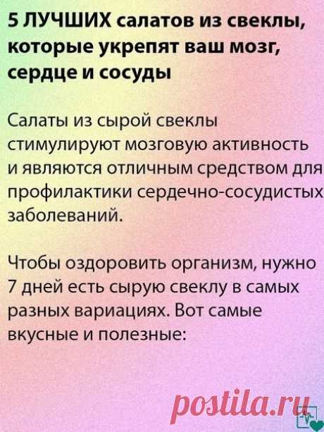 5 салатов из свёклы для вашего здоровья
Очистят сосуды, улучшат мозговую деятельность и не только...!