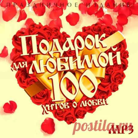 Подарок для любимой. 100 хитов о любви (Mp3) Исполнитель: Various ArtistНазвание: Подарок для любимой. 100 хитов о любвиДата релиза: 2018Жанр: Pop, DiscoКоличество композиций: 100Формат | Качество: MP3 | 320 kbpsПродолжительность: 04:52:48Размер: 707 MB (+3%)TrackList:01. Lena Horne - Love (Remastered)02. The Platters - Only You