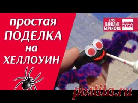 Игрушка из бросовых материалов «Паучок» 🕷 / ХЭЛЛОУИН / HALLOWEEN / DIY / ПОДЕЛКА СВОИМИ РУКАМИ