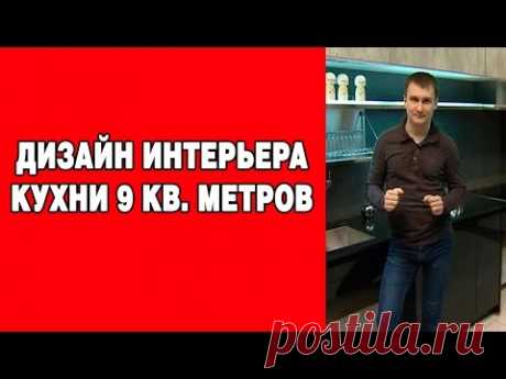 Дизайн кухни 9 кв. метров. Дизайн интерьера кухни 9 кв. метров.