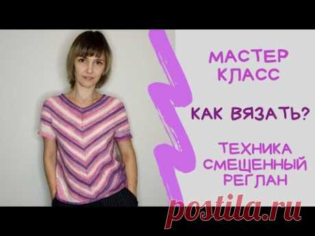 Смещенный реглан / косой реглан. Мастер класс. Вязание спицами