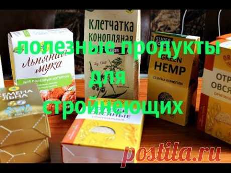 ПРОДУКТЫ ДЛЯ СТРОЙНЕЮЩИХ И ЗДОРОВОГО ОБРАЗА ЖИЗНИ