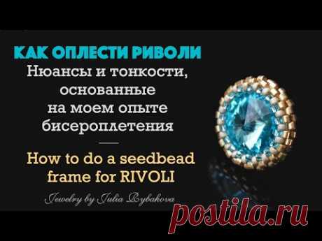 Как оплести риволи + мои советы. Beaded rivoli tutorial