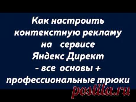 Вебинар &quot;Как настроить контекстную рекламу в Яндекс Директ&quot;. Контекстная реклама в Яндекс Директ.