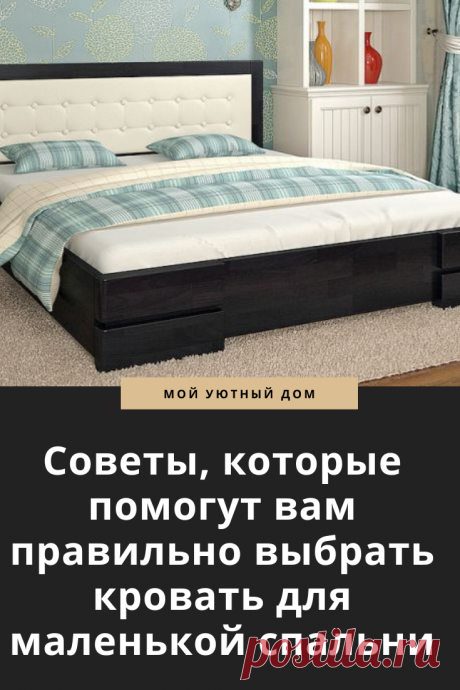 Советы которые помогут выбрать кровать для маленькой спальни