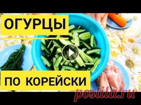 Огурцы с мясом По Корейски. Как Приготовить Быстро и Вкусно Салат Огурцы по корейски Огурцы с мясом По Корейски. Как Приготовить Быстро и Вкусно Салат Огурцы по корейски Друзья! Сегодня мы вам расскажем как мы готовим салат Огурцы с мя...